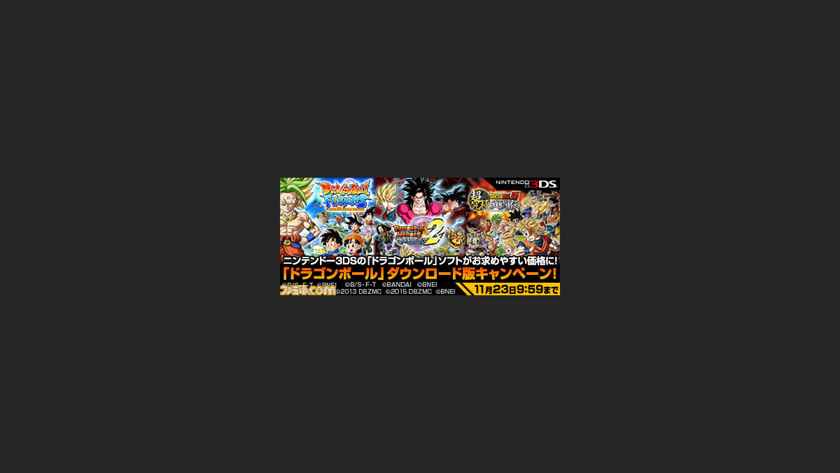 Dl版 ドラゴンボール ニンテンドー3ds用ソフト3タイトルがお求め安く 期間限定キャンペーンが開催 ファミ通 Com