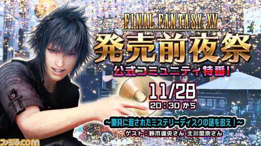 Ffxv 発売前夜祭 公式コミュニティ特番が11月28日配信決定 ゲストは鈴木達央さん ノクティス役 北川里奈さん ルナフレーナ役 ファイナルファンタジーxv ファミ通 Com 特設サイト ゲーム エンタメ最新情報のファミ通 Com