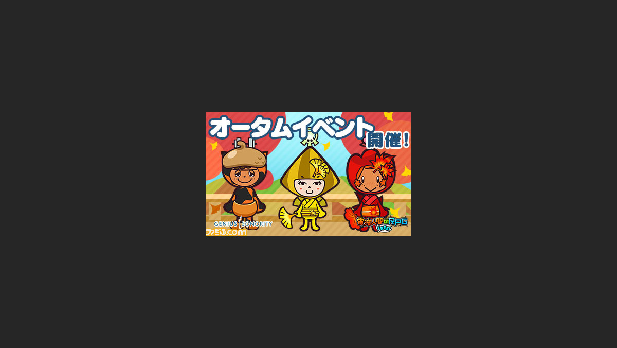 電波人間のrpg Free オータムイベントを開催 ファミ通 Com 電波人間のrpg Free オータムイベントを開催 ファミ通 Com