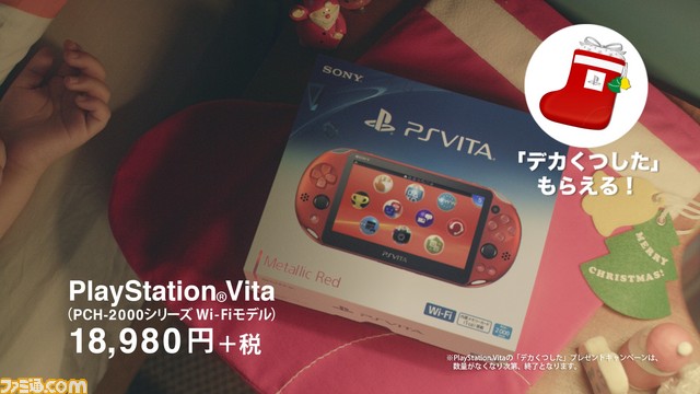 PS Vita購入で“デカくつした”をプレゼントをするキャンペーンが11月17日より実施_12