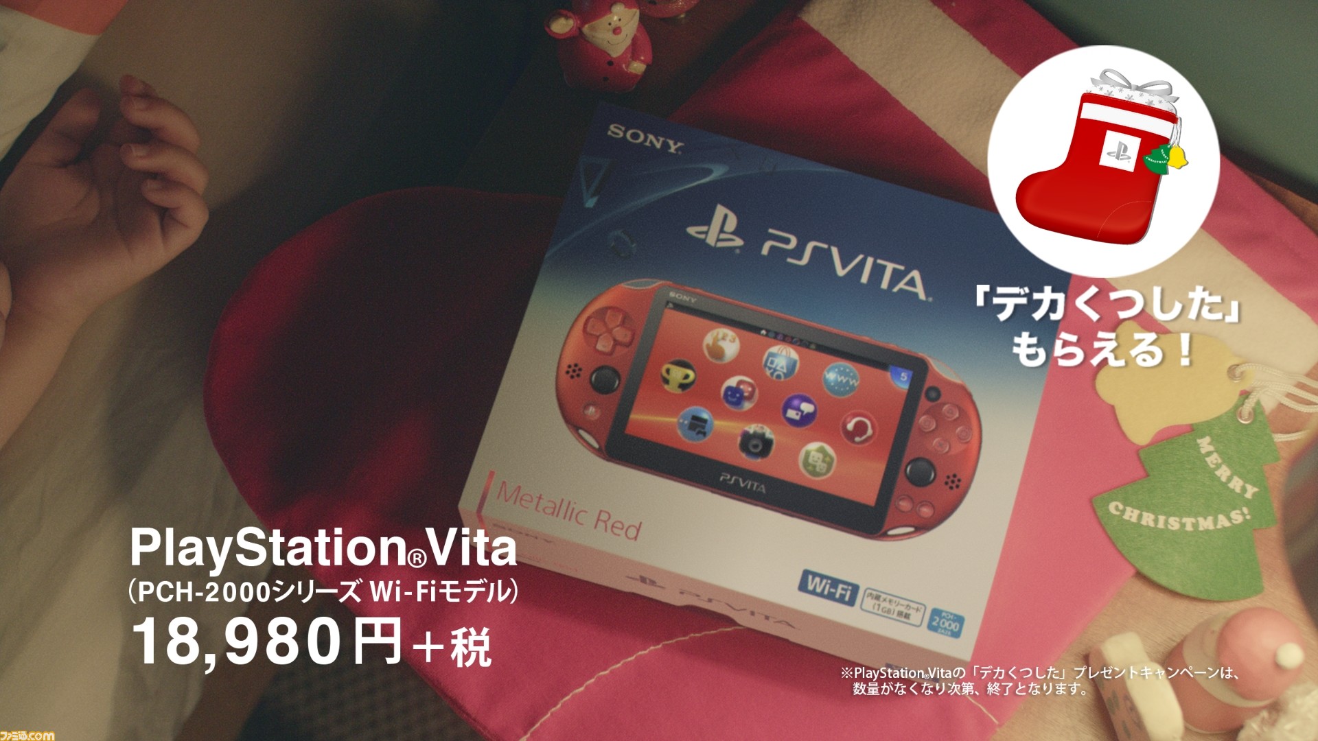 Ps Vita購入で デカくつした をプレゼントをするキャンペーンが11月17日より実施 ファミ通 Com
