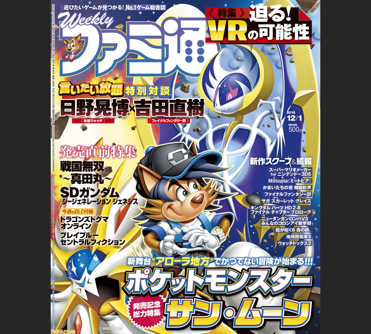 今週の週刊ファミ通 ポケモン サン ムーン 大特集 かまいたちの夜 新作スクープのほか Ffxv ダンガンロンパ の最新情報も 16年11月17日発売号 ファミ通 Com 今週の週刊ファミ通 ポケモン サン ムーン 大特集 かまいたちの夜 新作スクープのほか Ffxv ダンガンロンパ の最新情報も 16年11月17日発売号 ファミ通 Com