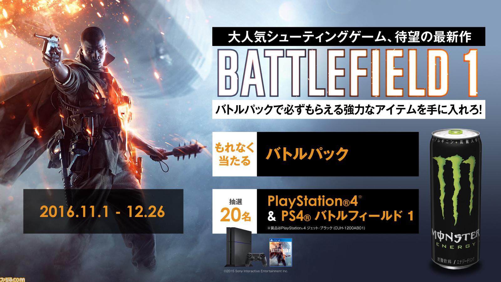 抽選でps4 Bf1 が当たる モンスターエナジー バトルフィールド 1 キャンペーンが開催中 ファミ通 Com