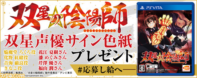 双星の陰陽師 Twitterキャンペーンがスタート 抽選で豪華声優のサイン入り色紙がプレゼント ファミ通 Com 双星の陰陽師 Twitterキャンペーンがスタート 抽選で豪華声優のサイン入り色紙がプレゼント ファミ通 Com