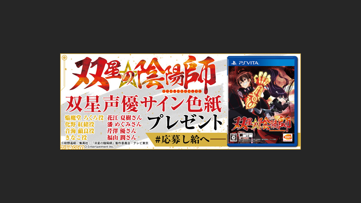 双星の陰陽師 Twitterキャンペーンがスタート 抽選で豪華声優のサイン入り色紙がプレゼント ファミ通 Com 双星の陰陽師 Twitterキャンペーンがスタート 抽選で豪華声優のサイン入り色紙がプレゼント ファミ通 Com