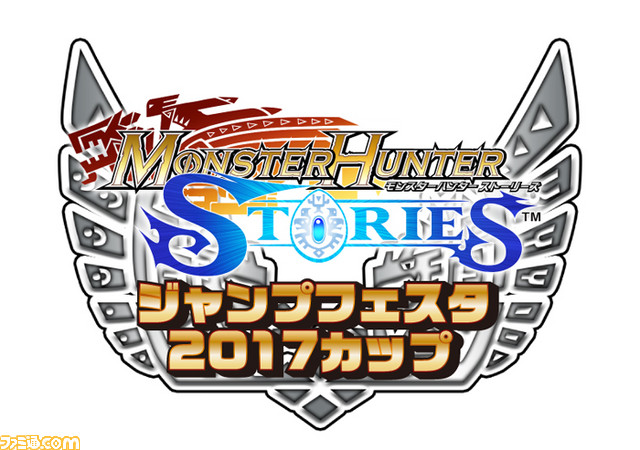 ジャンプフェスタ17 にて モンスターハンター ストーリーズ 公式ゲーム大会が実施決定 事前応募が開始 ファミ通 Com