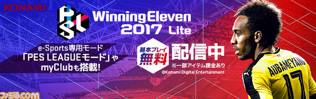 ウイニングイレブン 17 アップデートで Pes Leagueモード などが追加 基本プレイ無料版も配信スタート ファミ通 Com