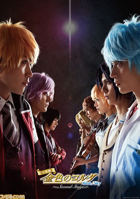 音楽劇 金色のコルダ Blue Sky Second Stage 星奏学院と神南高校が激突 キービジュアル公開 ファミ通 Com 音楽劇 金色のコルダ Blue Sky Second Stage 星奏学院と神南高校が激突 キービジュアル公開 ファミ通 Com