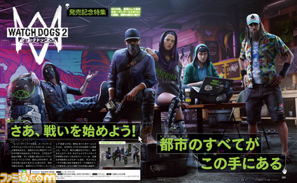 【先出し週刊ファミ通】ついに発売! ハッキングライフ解禁!! 『ウォッチドッグス2』発売記念特集で盛り上がっていこう(2016年12月1日発売)_01