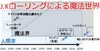 【ブログ】『ファンタスティック・ビーストと魔法使いの旅』に見る 徹底的に作り込まれた世界観の意義