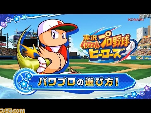 実況パワフルプロ野球 ヒーローズ』体験版が配信開始、遊び方がわかる