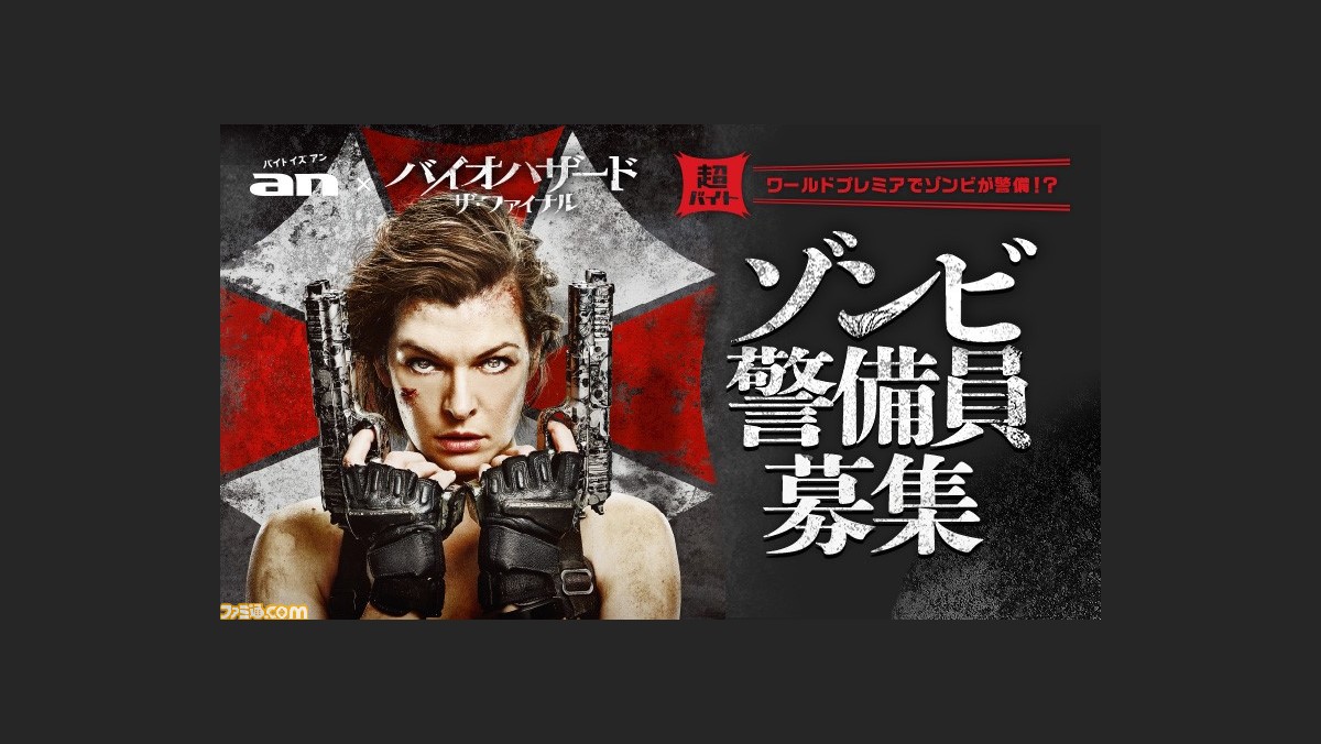 日給円でゾンビ警備員募集 映画 バイオハザード ザ ファイナル An の超バイト新企画が実現 ファミ通 Com 日給円でゾンビ警備員募集 映画 バイオハザード ザ ファイナル An の超バイト新企画が実現 ファミ通 Com