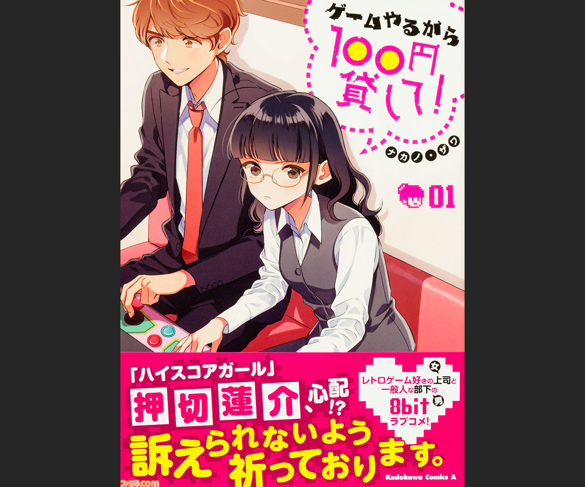 レトロゲーム好きにオススメの8bitラブコメ ゲームやるから100円貸して がコミックになって登場 ファミ通 Com レトロゲーム好きにオススメの8bitラブコメ ゲームやるから100円貸して がコミックになって登場 ファミ通 Com