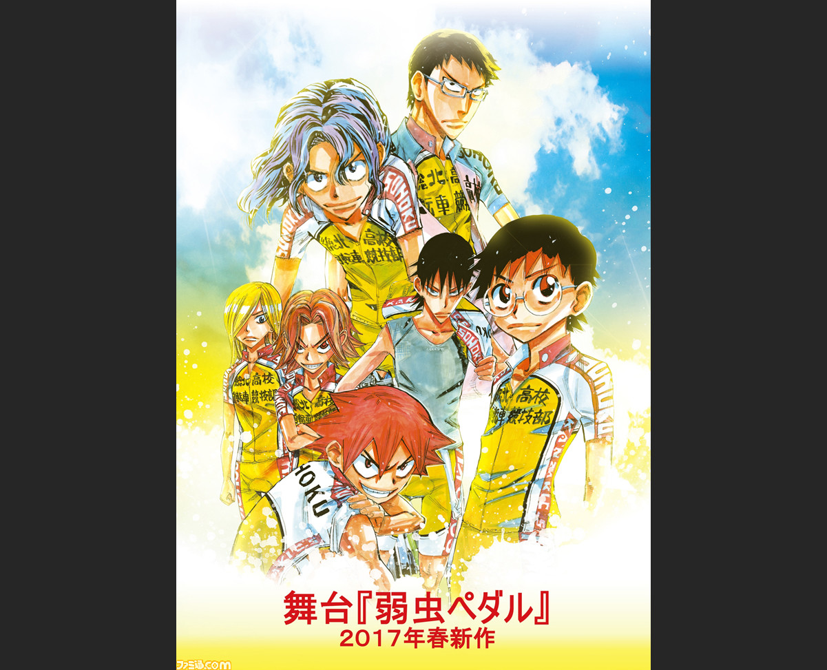 舞台 弱虫ペダル 最新作 新キャストを多数迎えて17年春に上演決定 ファミ通 Com