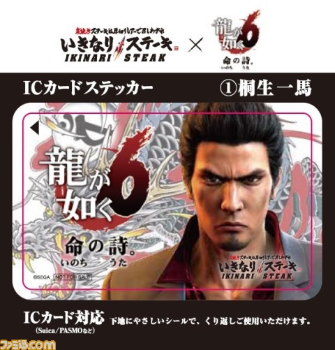 『龍が如く6 命の詩。』×いきなりステーキのコラボが12月7日よりスタート、ヒレステーキ注文でICカードステッカーがもらえる_02