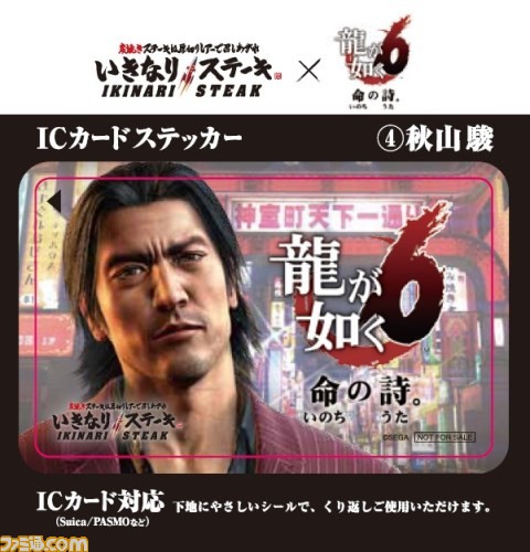『龍が如く6 命の詩。』×いきなりステーキのコラボが12月7日よりスタート、ヒレステーキ注文でICカードステッカーがもらえる_04