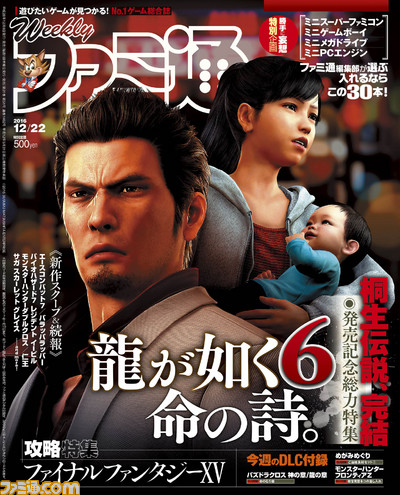【今週の週刊ファミ通】『龍が如く6 命の詩。』を徹底攻略! ミニファミコンに続けとばかりに“ミニ○○”を妄想する特集も!!(2016年12月8日発売号)_01