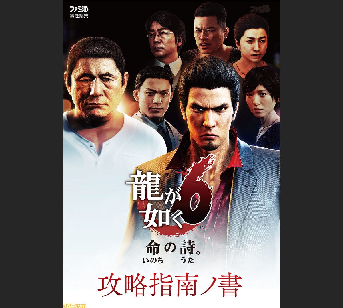 龍が如く6 命の詩 ソフト同時発売の攻略本でお得なゲーム内アイテムを入手 ファミ通の攻略本 ファミ通 Com 龍が如く6 命の詩 ソフト同時発売の攻略本でお得なゲーム内アイテムを入手 ファミ通の攻略本 ファミ通 Com