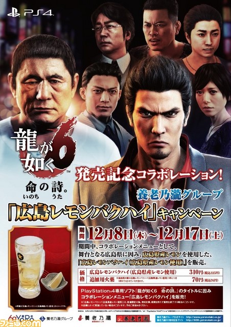 『龍が如く6 命の詩。』×養老乃瀧がコラボ、グループの全店舗に“広島レモンバクハイ”が登場_02