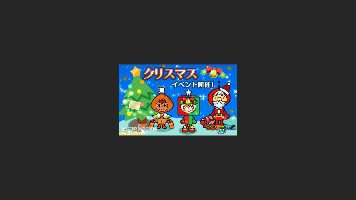 電波人間のrpg Free クリスマスイベントが開催決定 期間限定のイベントキャッチやショップが登場 ファミ通 Com