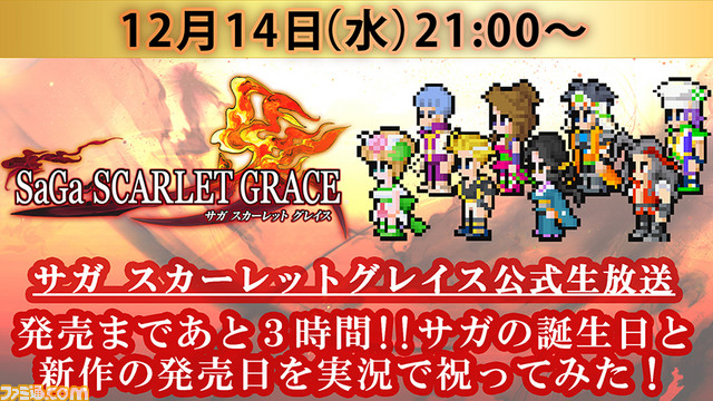 『サガ スカーレット グレイス』カウントダウン生放送は本日(12月14日)21時から! 視聴者プレゼントもアリ_01