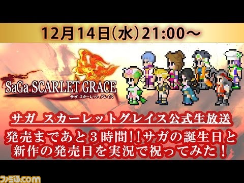 『サガ スカーレット グレイス』本日(12月14日)夜9時から、開発陣やサガを愛する実況者による公式生放送が実施_01