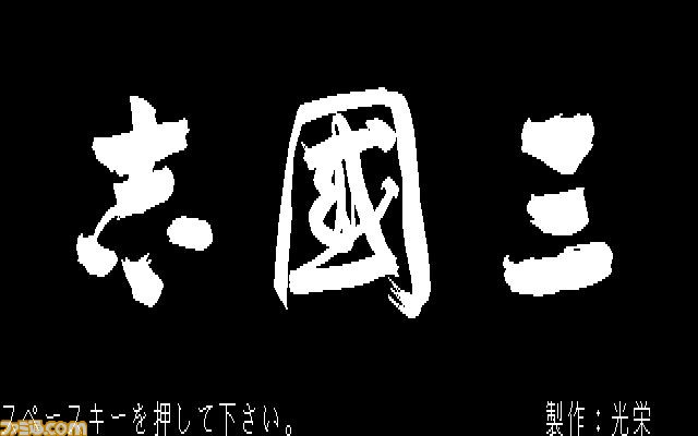 シブサワ・コウ氏の名作がSteamで復刻！　『信長の野望』、『三國志』、『蒼き狼と白き牝鹿』配信開始_08