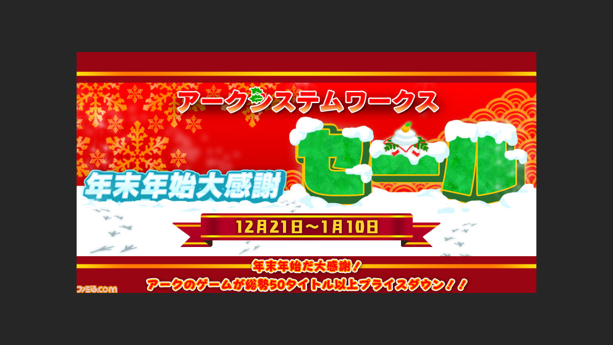 58タイトルが対象 アークシステムワークスが12月21日より年末年始セールを開催 ファミ通 Com 58タイトルが対象 アークシステムワークスが12月21日より年末年始セールを開催 ファミ通 Com