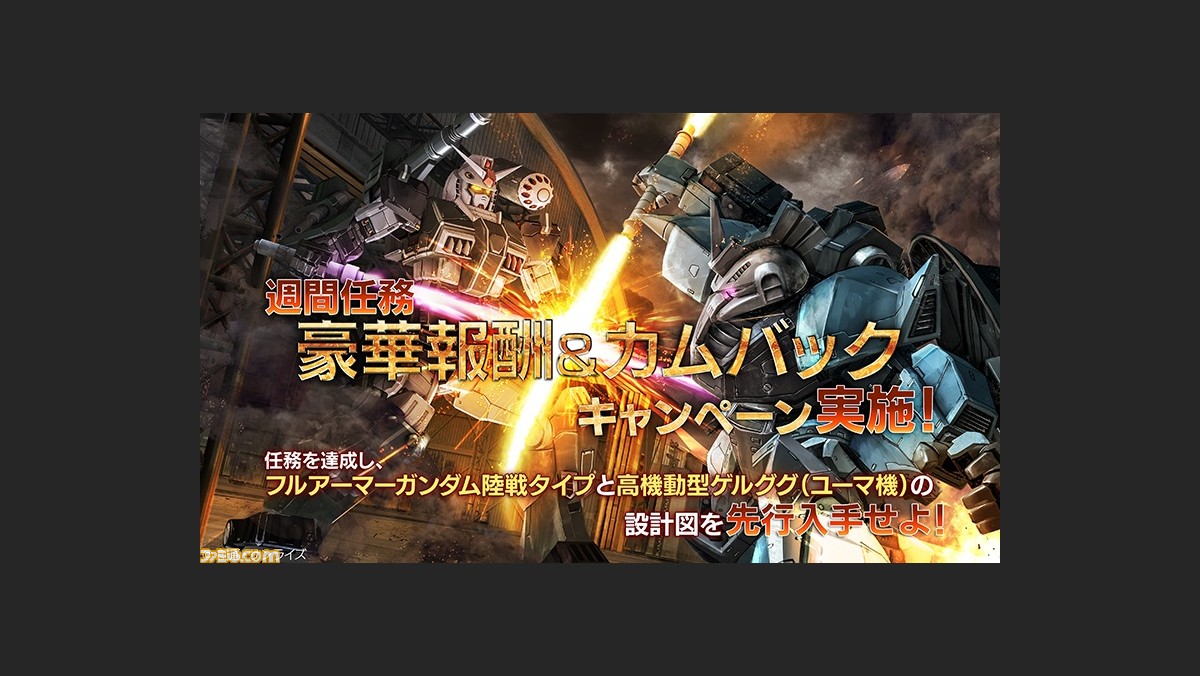 機動戦士ガンダムバトルオペレーション イベント機体の設計図を先行して入手できる 年末年始 豪華報酬 カムバックキャンペーン を本日 12月15日 より開催 ファミ通 Com 機動戦士ガンダムバトルオペレーション イベント機体の設計図を先行して入手できる 年末年始 豪華報酬 カムバックキャンペーン を本日 12月15日 より開催 ファミ通 Com