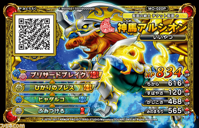 『DQM-J3 プロフェッショナル』初回特典が決定、『DQ　モンスターバトルスキャナー』で使える“神馬アルシオン”のモンスターチケットが封入_07