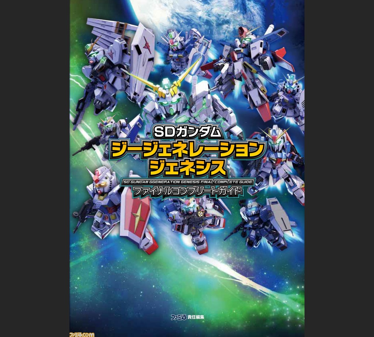 Sdガンダム ジージェネレーション ジェネシス ステージ攻略も開発派生図も完全攻略本におまかせ ファミ通の攻略本 ファミ通 Com