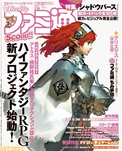 【今週の週刊ファミ通】アトラスの新プロジェクトを独占スクープ! 『シャドウバース』第3弾カードパックの情報も見逃せない!!(2016年12月22日発売号)_01