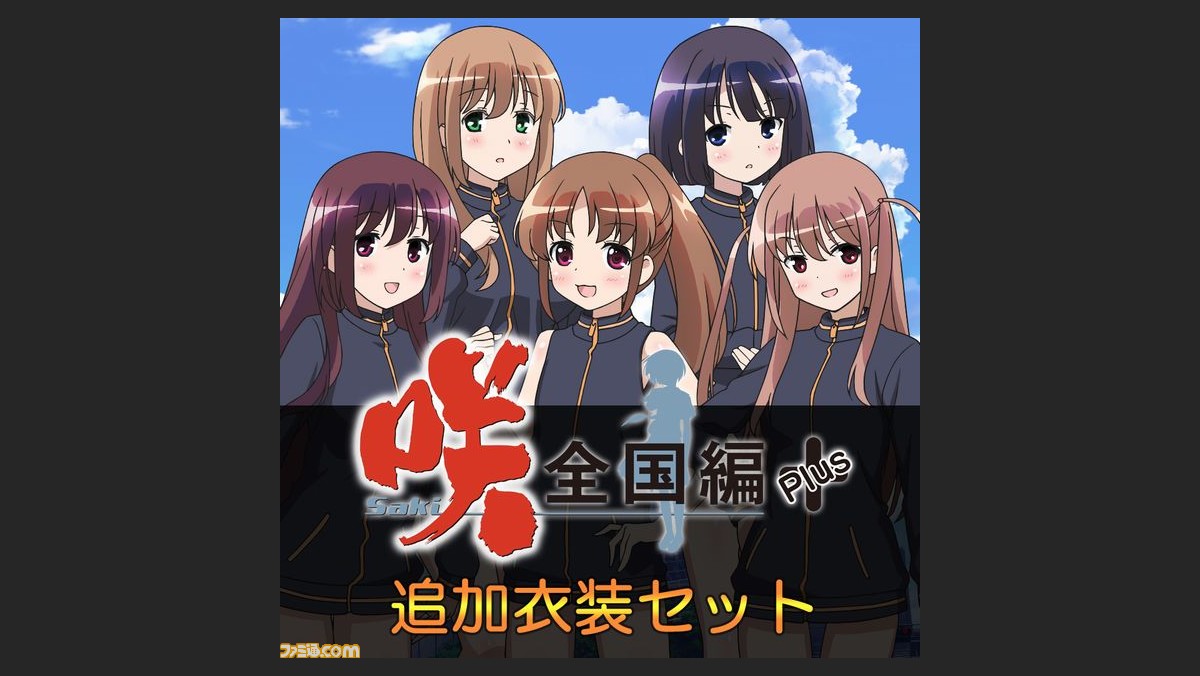 Ps Vita 咲 Saki 全国編plus が12月22日よりdl販売開始 プライスダウンや特典衣装などのキャンペーンも実施 ファミ通 Com Ps Vita 咲 Saki 全国編plus が12月22日よりdl販売開始 プライスダウンや特典衣装などのキャンペーンも実施 ファミ通 Com