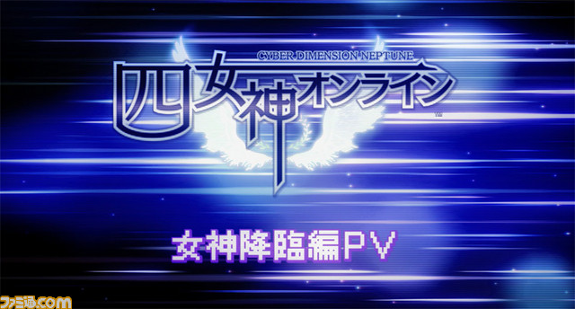 『四女神オンライン CYBER DIMENSION NEPTUNE』新PVで降臨した四女神の勇姿をチェック_01