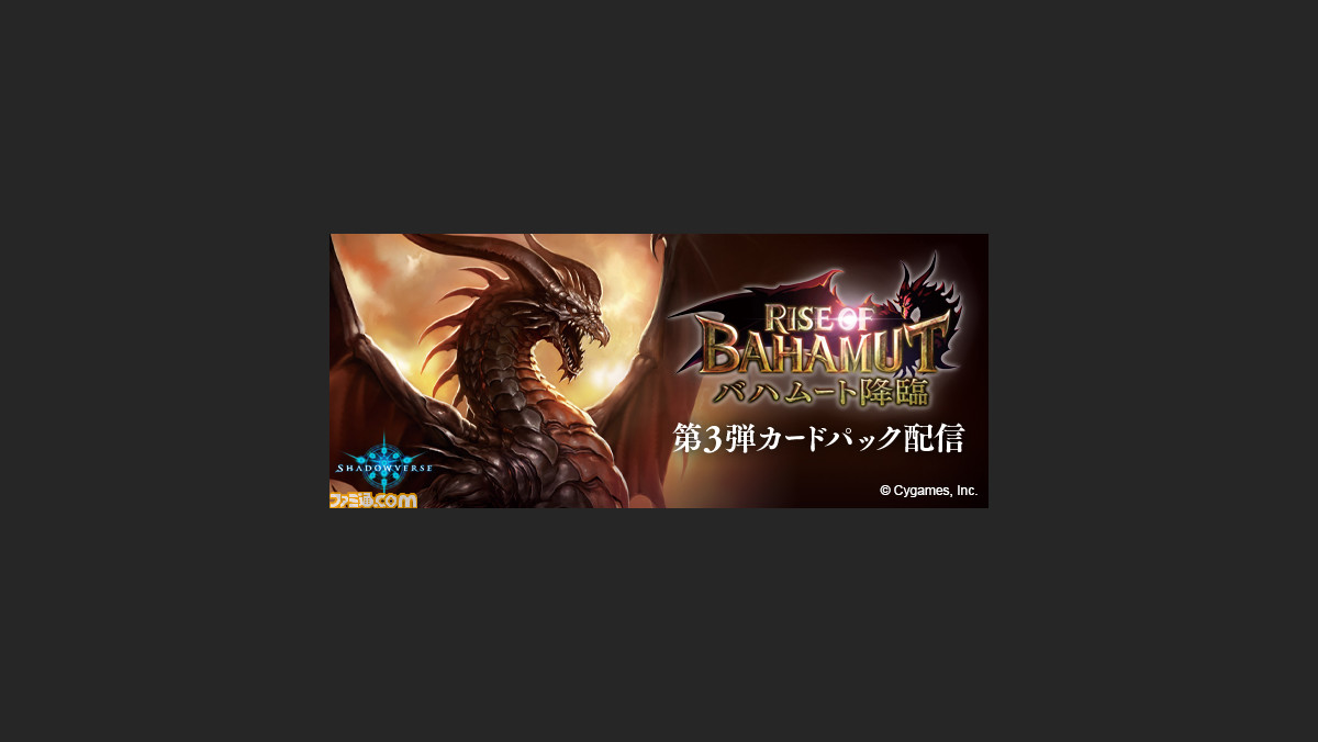シャドウバース 第3弾カードパック Rise Of Bahamut バハムート降臨 提供開始 バハムート降臨 カードパックチケット10枚がもらえる ファミ通 Com