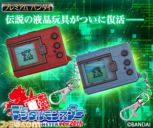 デジモン』誕生20周年を記念して“携帯液晶玩具”が復刻決定！ 育成