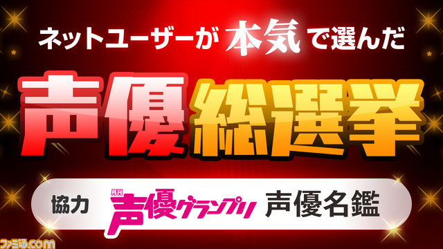 対象声優は1252名 ネットユーザーが本気で選んだ声優総選挙 本日21時ごろよりニコニコアンケートで実施 ファミ通 Com 対象声優は1252名 ネットユーザーが本気で選んだ声優総選挙 本日21時ごろよりニコニコアンケートで実施 ファミ通 Com