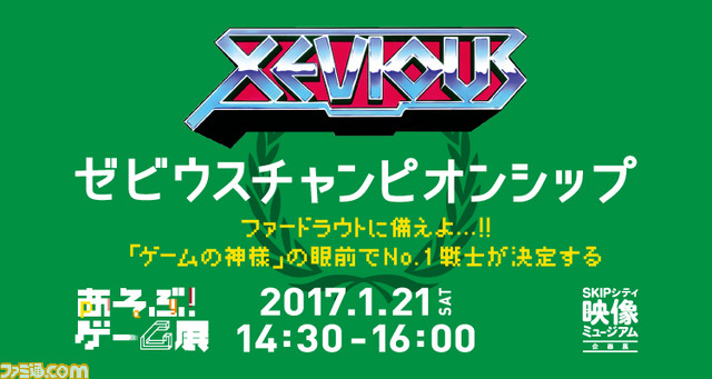 “あそぶ！ゲーム展 ステージ2”のイベント“ゼビウスチャンピオンシップ”にスチャダラパーのBose氏のゲスト出演が決定！_01
