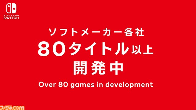 50社を超えるソフトメーカーが80タイトル以上のNintendo Switch向けソフトを開発中!【Nintendo Switch プレゼンテーション】_02