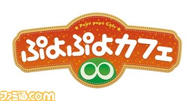 ぷよぷよカフェ 池袋店にて ぷよぷよ 上級プレイヤーと対戦できるイベントが1月21日に開催決定 ゲーム ぷよぷよカフェ 池袋店にて ぷよぷよ 上級プレイヤーと対戦できるイベントが1月21日に開催決定 ゲーム