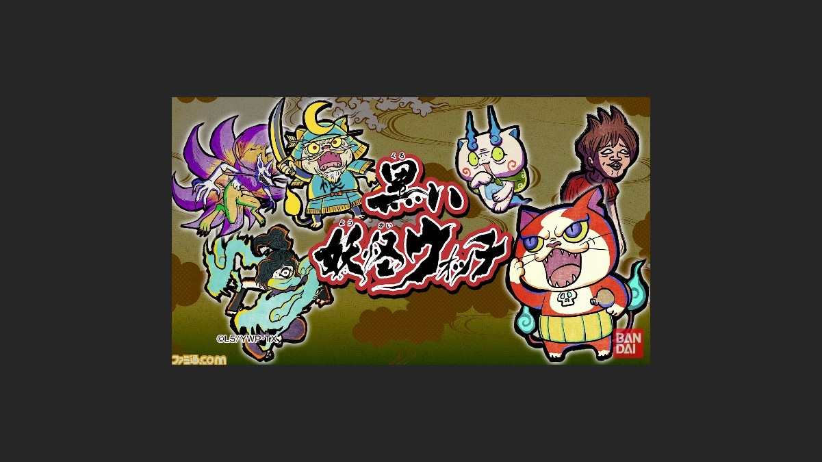 ケータくんも妖怪に シュールでブラックな 黒い妖怪ウォッチ 始動 ファミ通 Com