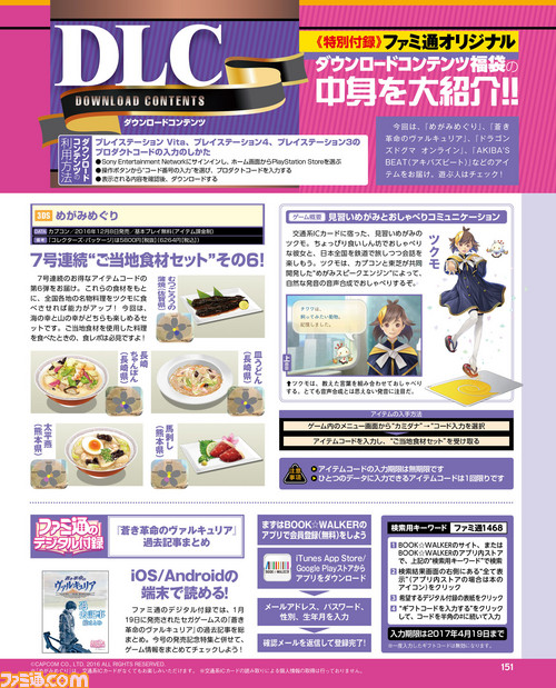 【先出し週刊ファミ通】DLC福袋で『蒼き革命のヴァルキュリア』、『めがみめぐり』などの特別なコンテンツをゲット!(2017年1月19日発売号)_01