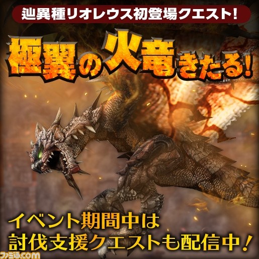 『モンスターハンター フロンティアZ』辿異種リオレウスがついに狩猟解禁!! 初登場イベントが開催!_01