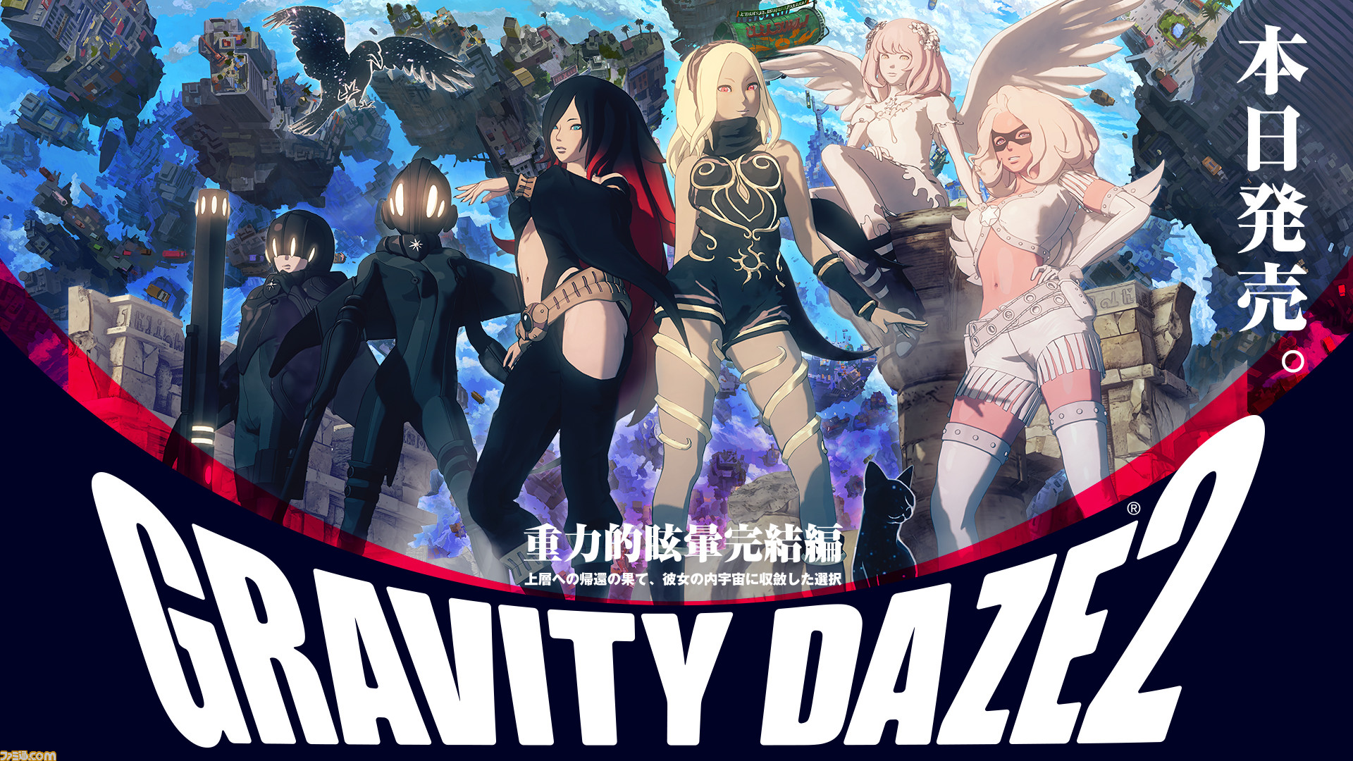GRAVITY DAZE 2』本日発売！ 話題の“重力猫”動画メイキングやフィギュア、サントラCD、LINEスタンプ発売情報も - ファミ通.com