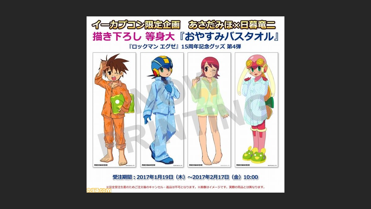 ロックマン エグゼ』15周年記念グッズ第4弾、“等身大バスタオル”と ファーウェイ ロックマンエグゼ 15周年記念 フラッシュライト キーホルダー 限定品 キャラクターグッズ