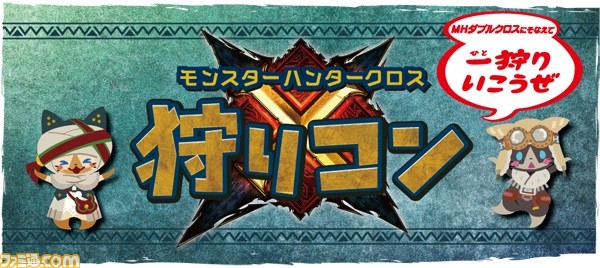 『モンハン』プレイヤーの出会いの場“狩りコン ~モンスターハンターダブルクロスにそなえて一(ひと)狩りいこうぜ~”が東京と大阪で開催決定_02