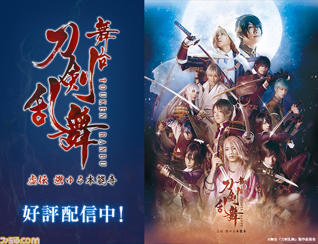 舞台 刀剣乱舞 虚伝 燃ゆる本能寺 再演の独占先行配信がスタート サプライズ発表 カーテンコールを含むオリジナル版 ファミ通 Com