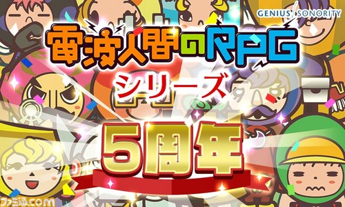 電波人間のrpg Free シリーズ5周年記念イベントが2月1日より開催 ゲーム 電波人間のrpg Free シリーズ5周年記念イベントが2月1日より開催 ゲーム