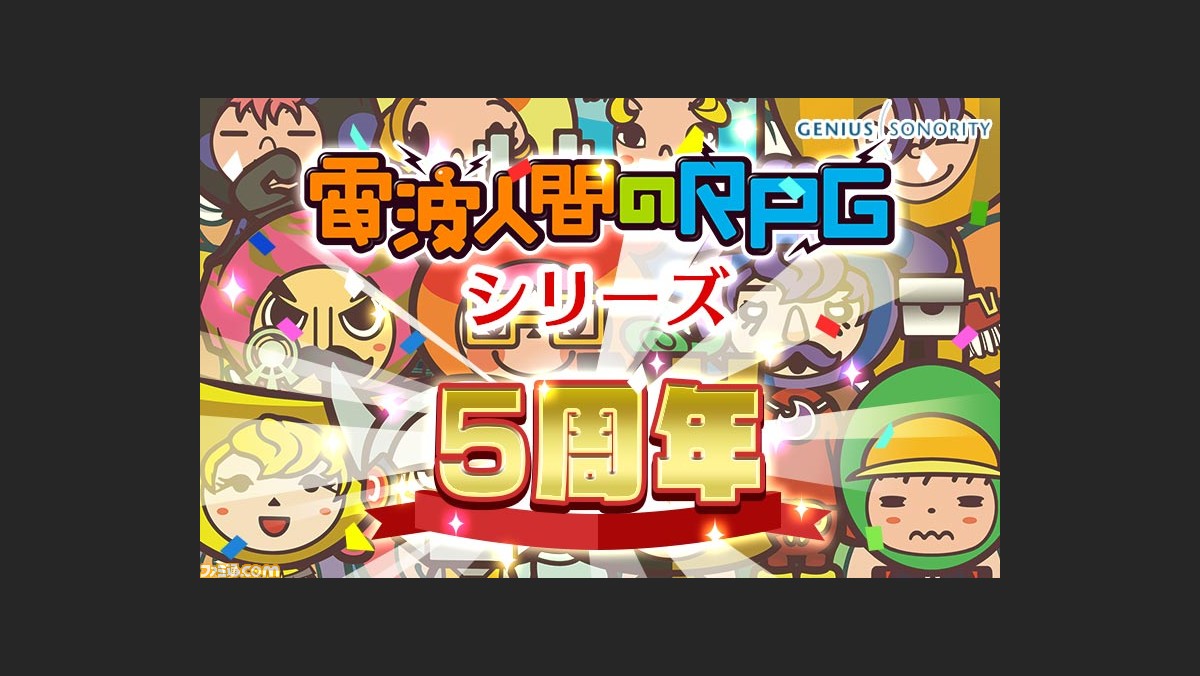 電波人間のrpg Free シリーズ5周年記念イベントが2月1日より開催 ファミ通 Com 電波人間のrpg Free シリーズ5周年記念イベントが2月1日より開催 ファミ通 Com