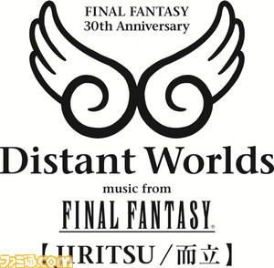 ファイナルファンタジー 30周年記念オーケストラツアーが開催決定 オーストラリア公演を皮切りにアメリカ ヨーロッパ アジア 日本で展開 ゲーム